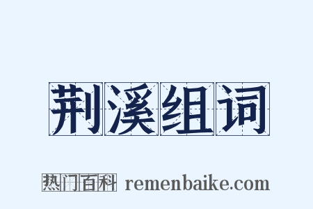 荆溪组词是什么意思的图片